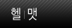 헬멧